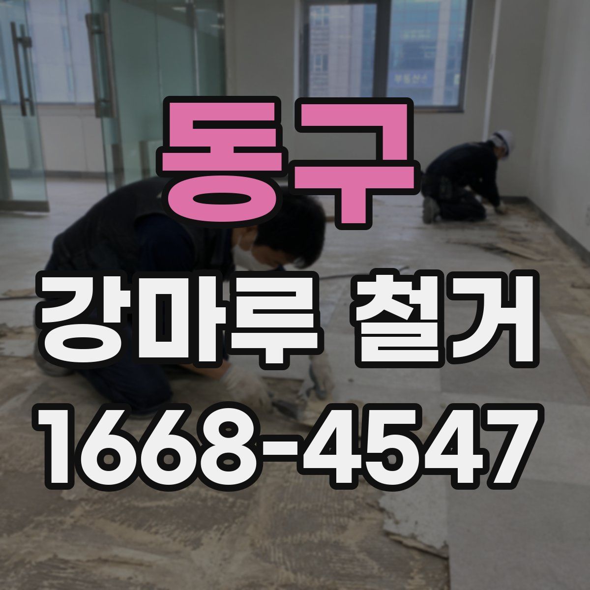 동구 강마루 철거