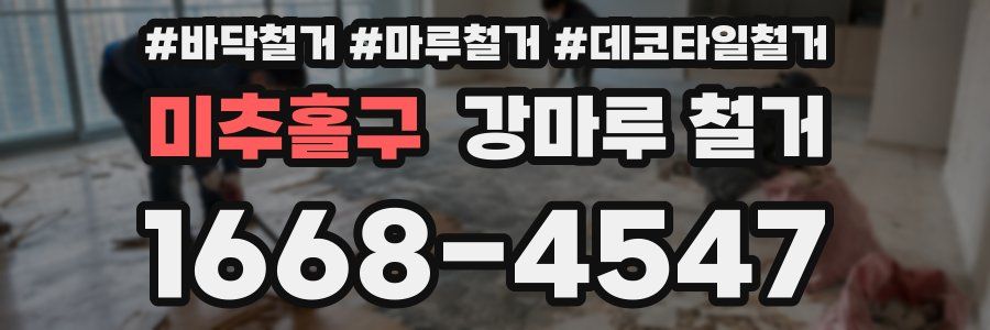 미추홀구 강마루 철거