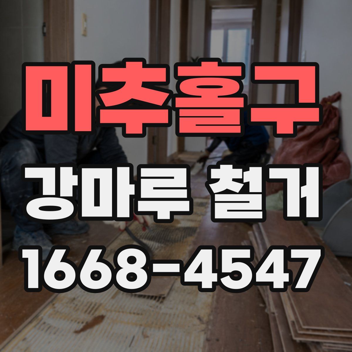 미추홀구 강마루 철거