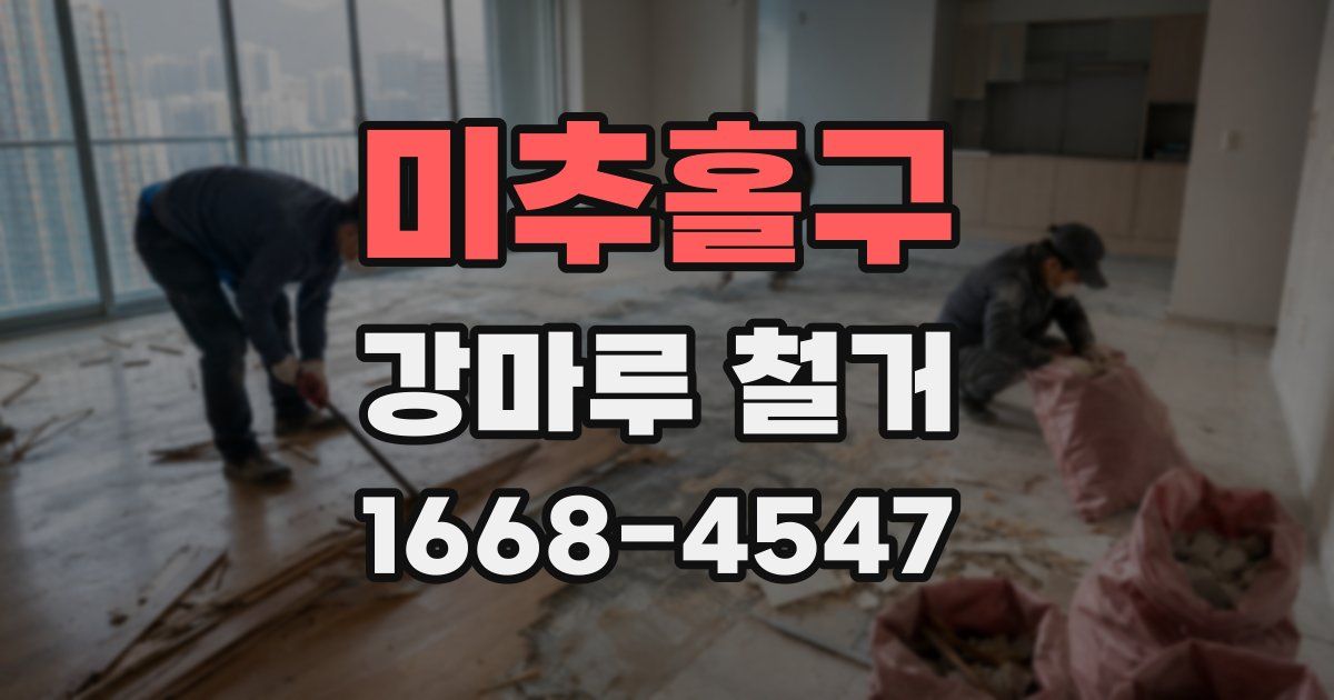 미추홀구 강마루 철거