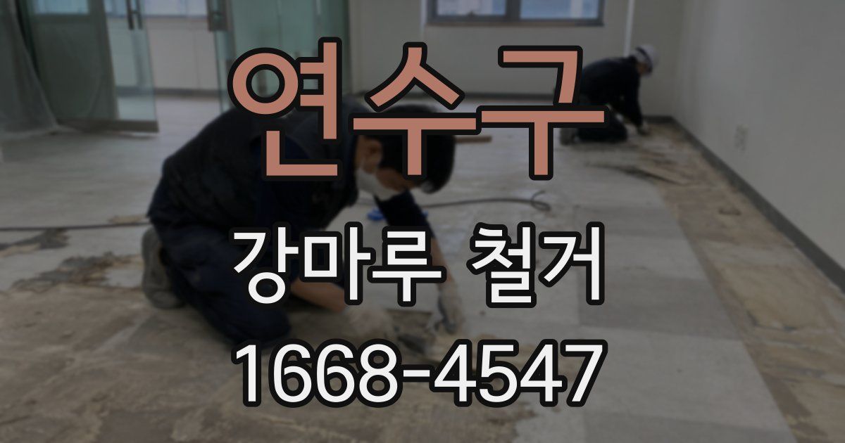 연수구 강마루 철거