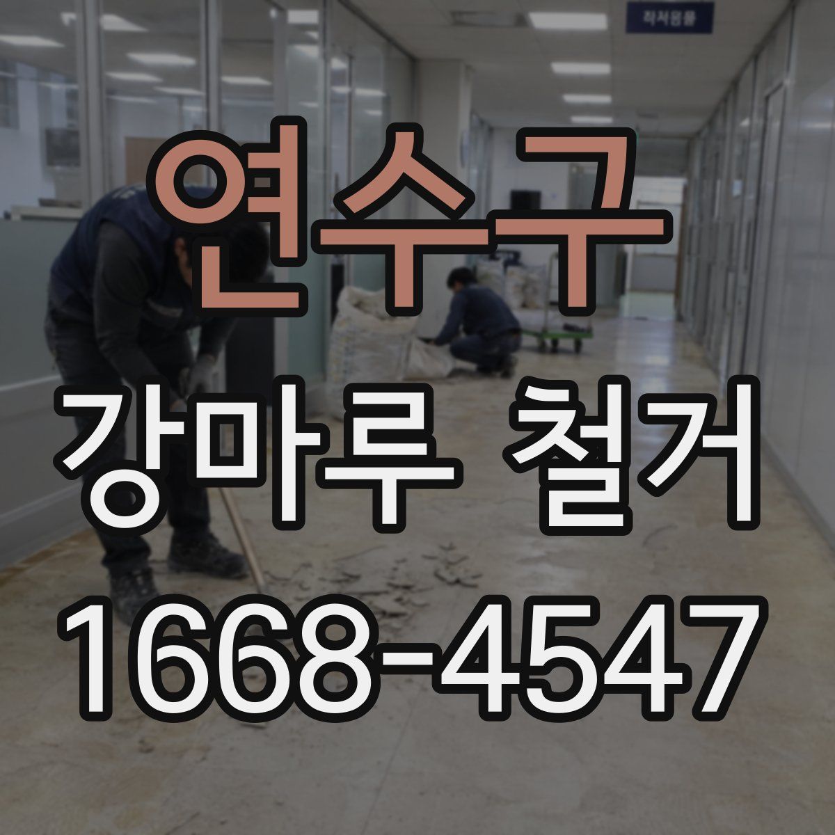 연수구 강마루 철거