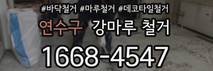 연수구 강마루 철거