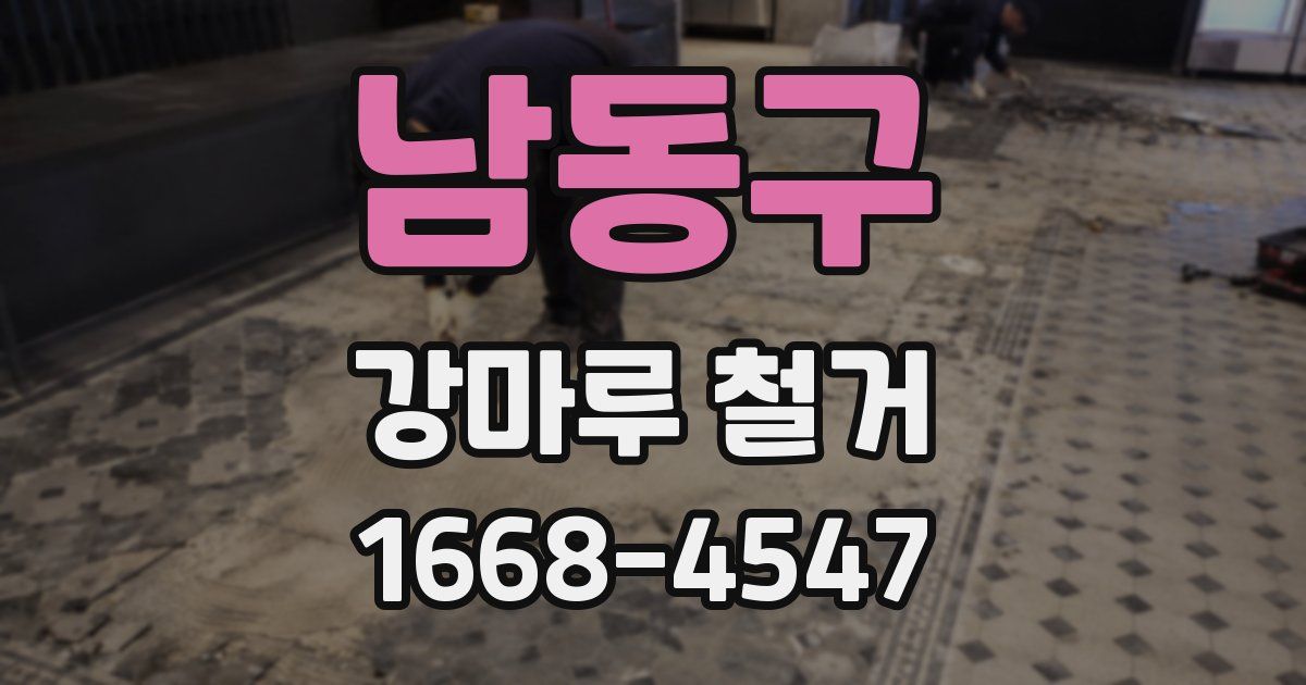 남동구 강마루 철거