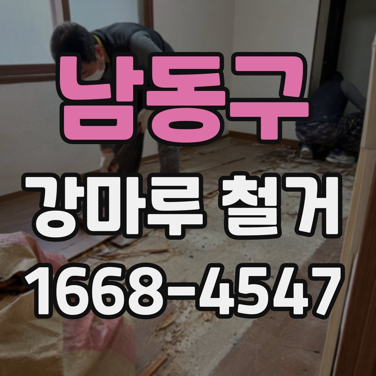 남동구 강마루 철거