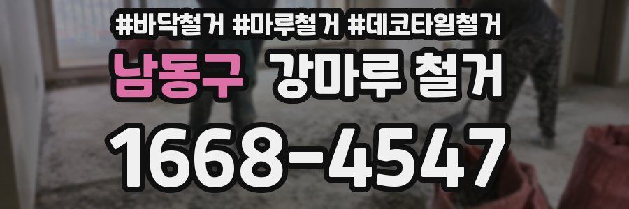 남동구 강마루 철거