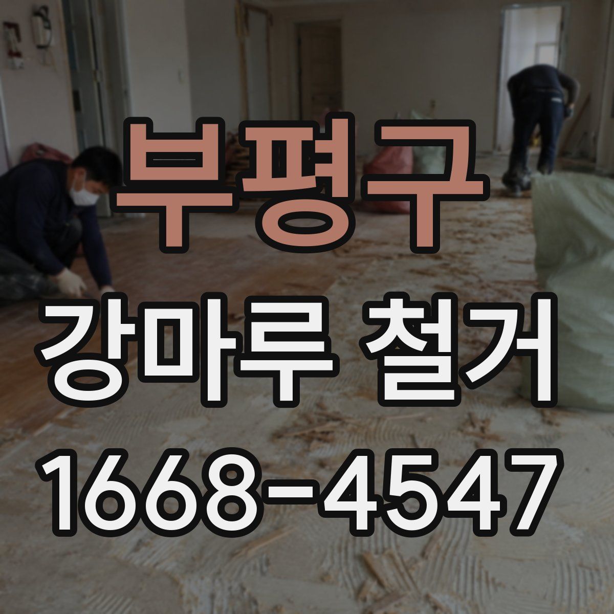 부평구 강마루 철거
