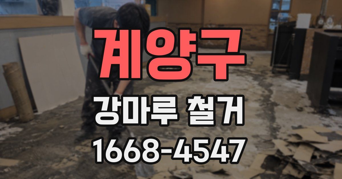 계양구 강마루 철거