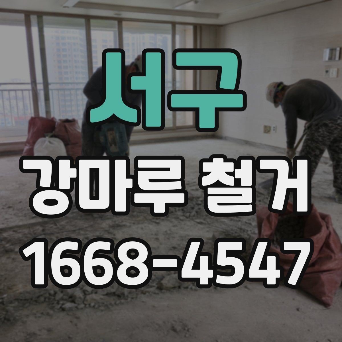 서구 강마루 철거 공사 전 이웃에게 알려야 할 내용