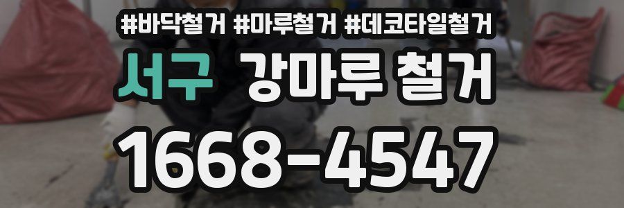 서구 강마루 철거