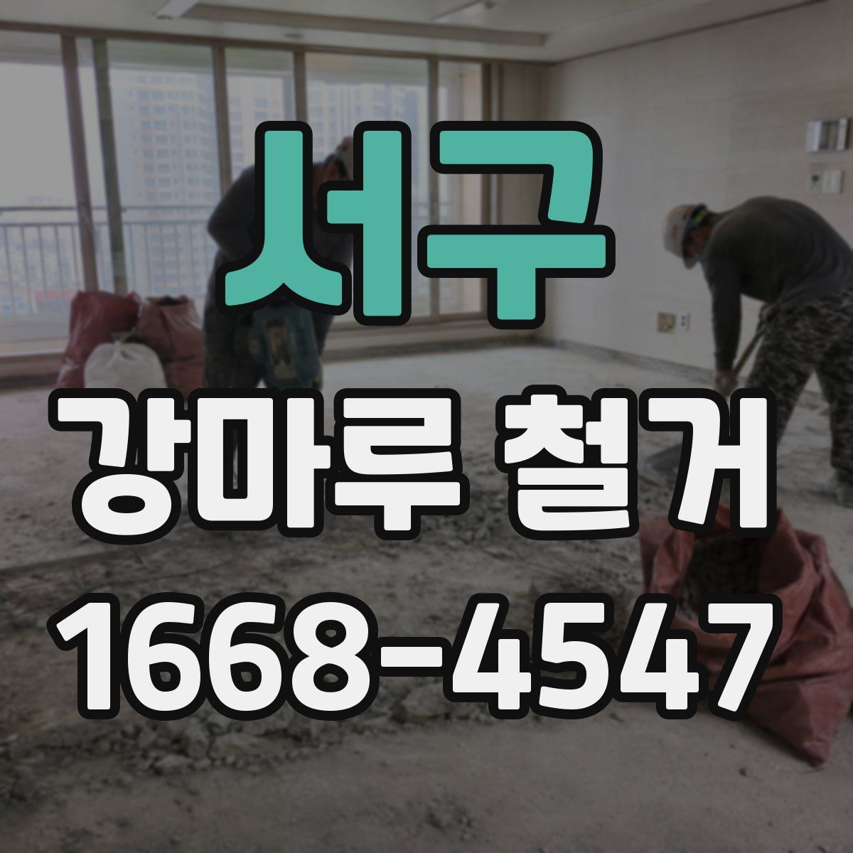 서구 강마루 철거