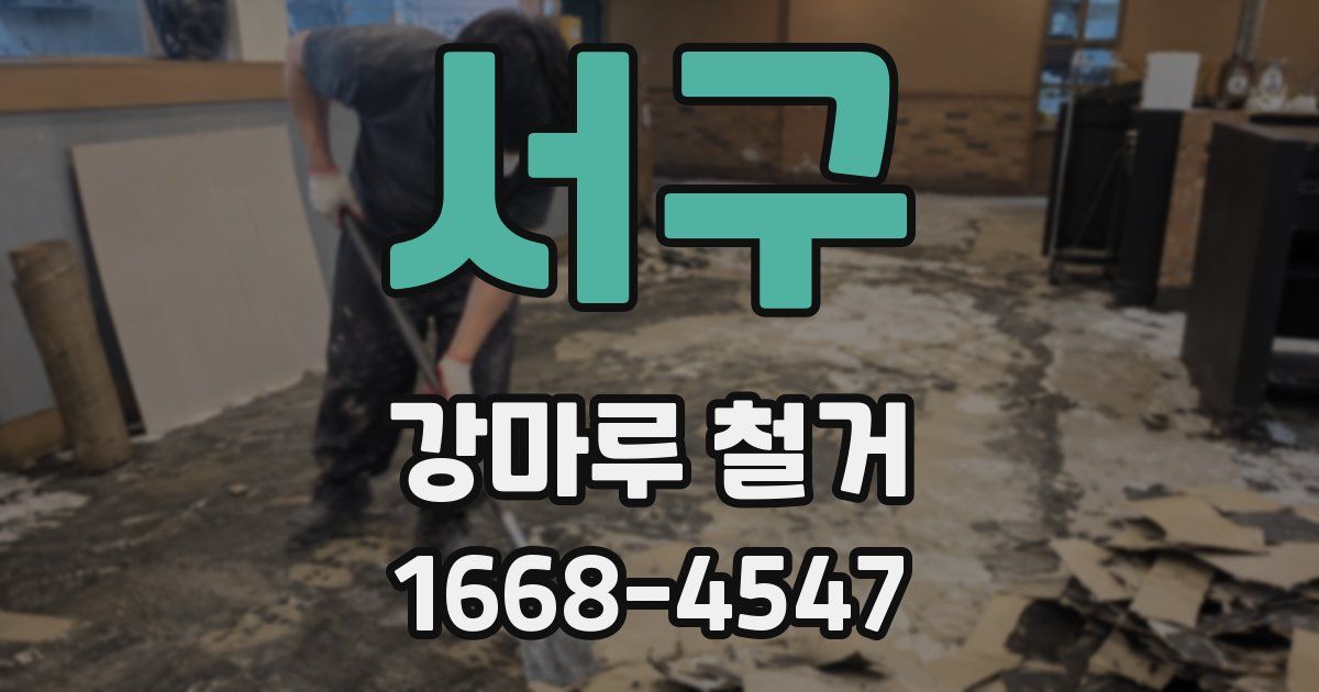 서구 강마루 철거