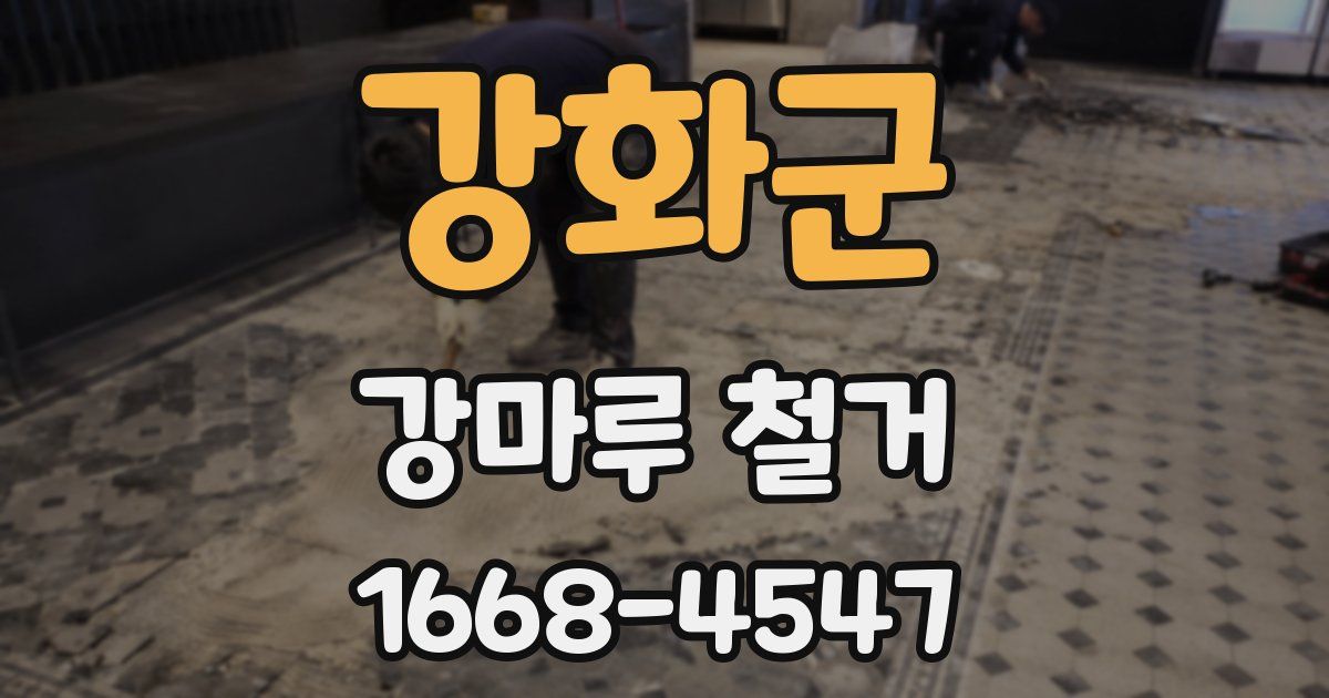 강화군 강마루 철거