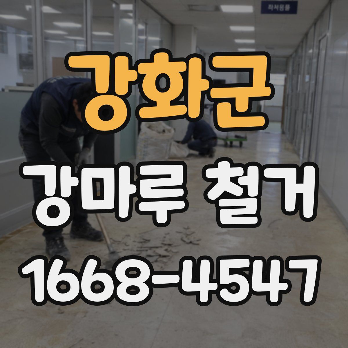 강화군 강마루 철거