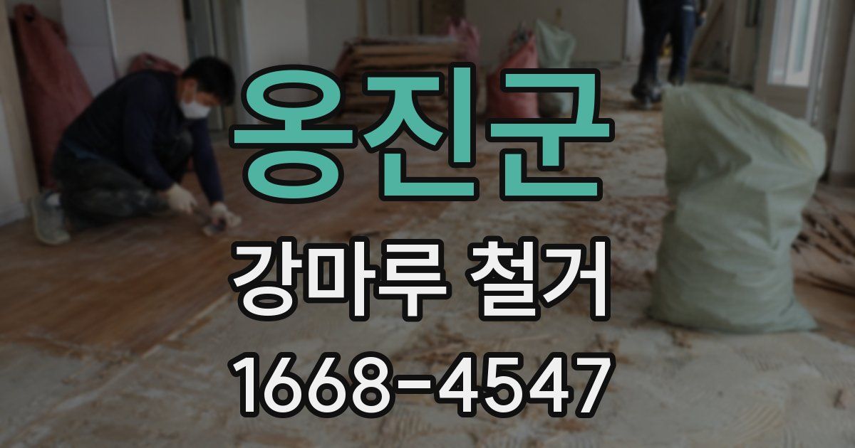 옹진군 강마루 철거