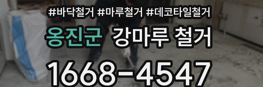 옹진군 강마루 철거