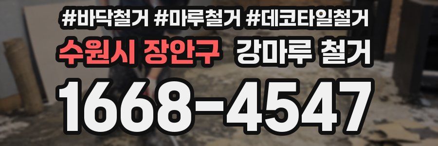 수원시 장안구 강마루 철거