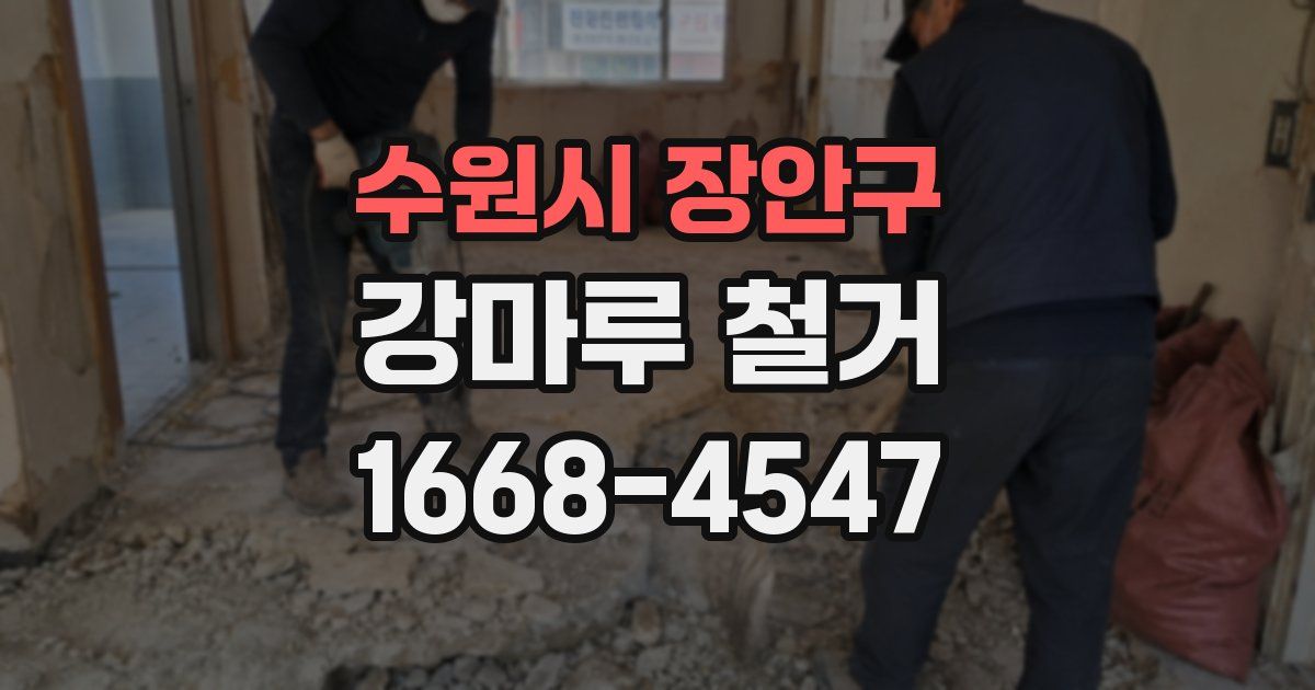 수원시 장안구 강마루 철거