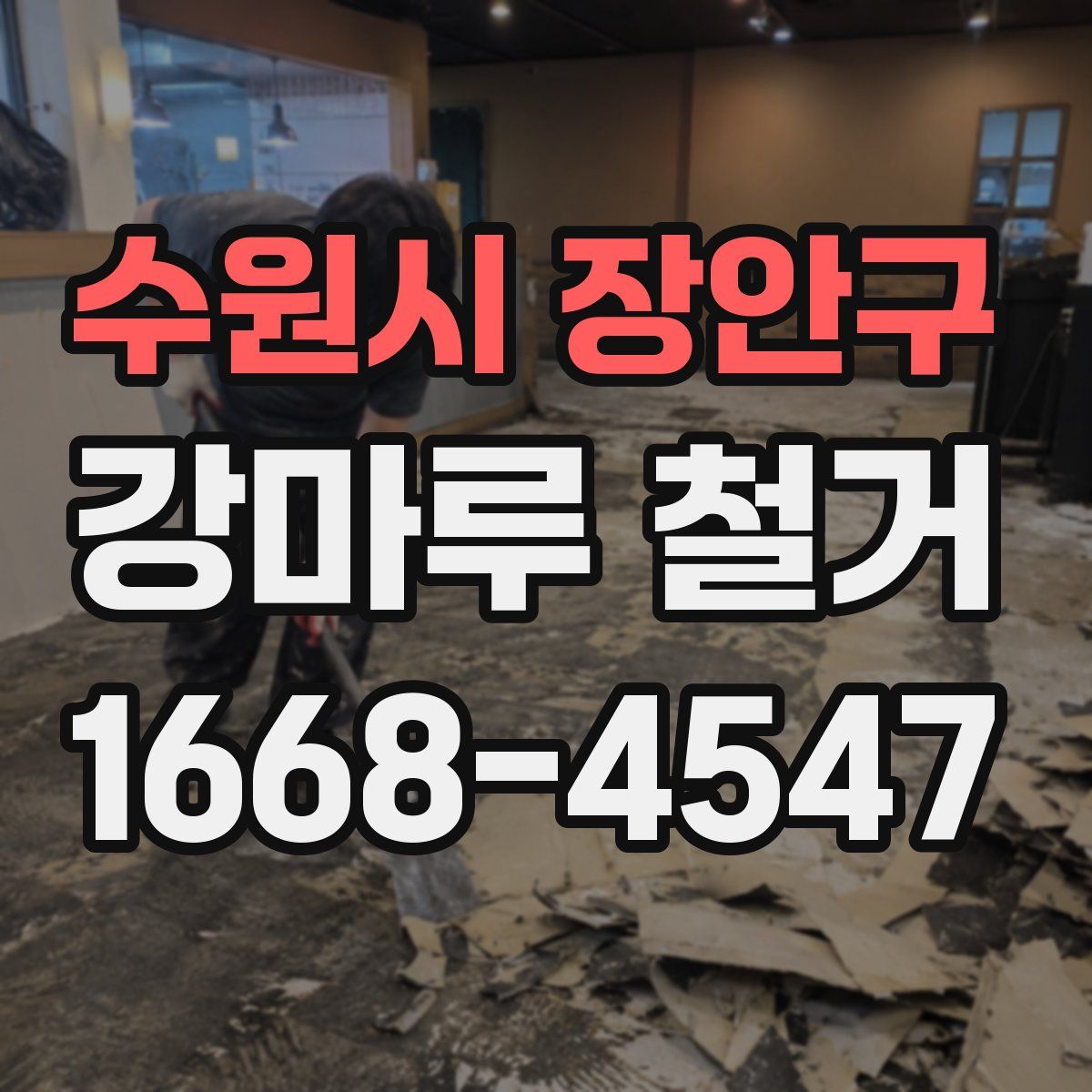 수원시 장안구 강마루 철거