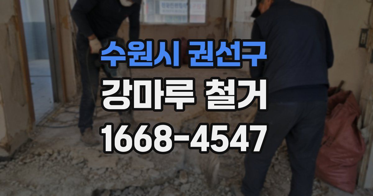 수원시 권선구 강마루 철거