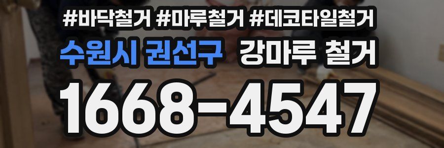 수원시 권선구 강마루 철거