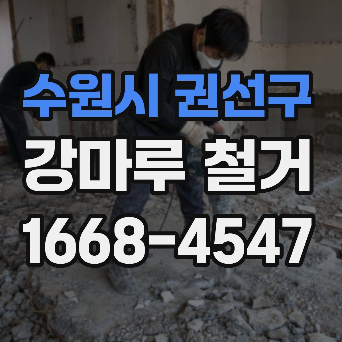 수원시 권선구 강마루 철거