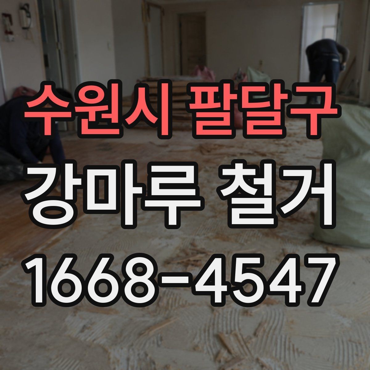 수원시 팔달구 강마루 철거 작업 범위를 정확히 정하는 방법
