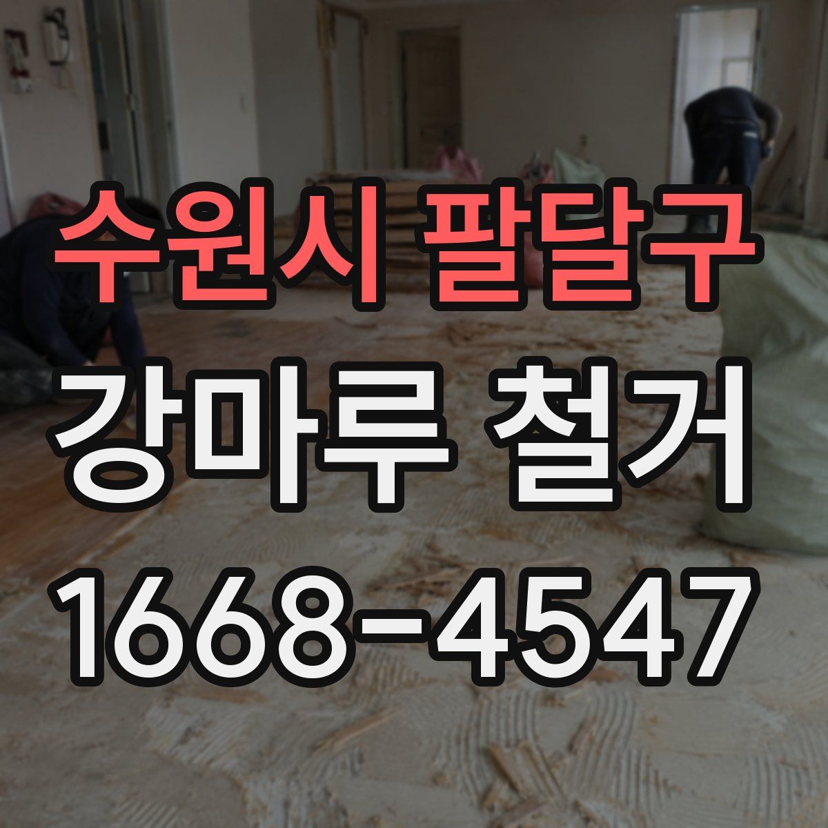 수원시 팔달구 강마루 철거