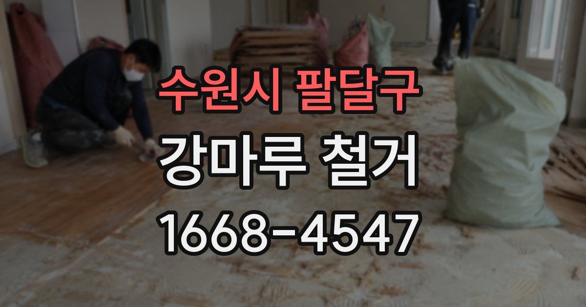 수원시 팔달구 강마루 철거