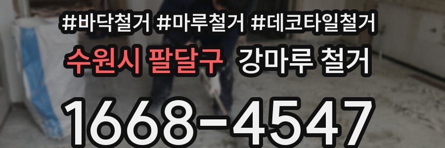 수원시 팔달구 강마루 철거