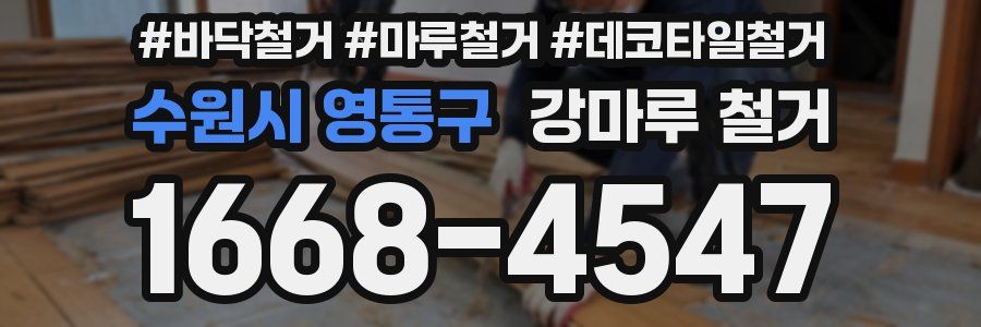 수원시 영통구 강마루 철거