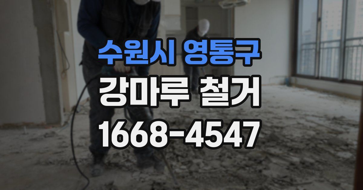 수원시 영통구 강마루 철거