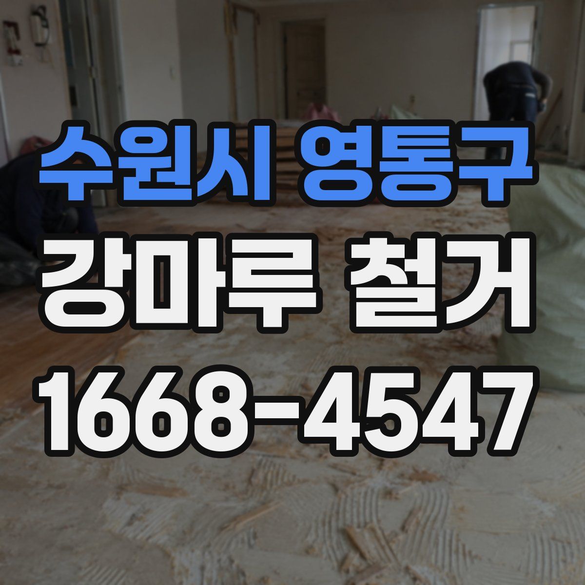 수원시 영통구 강마루 철거