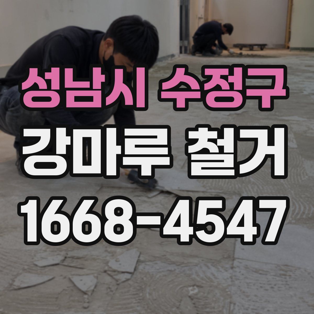 성남시 수정구 강마루 철거