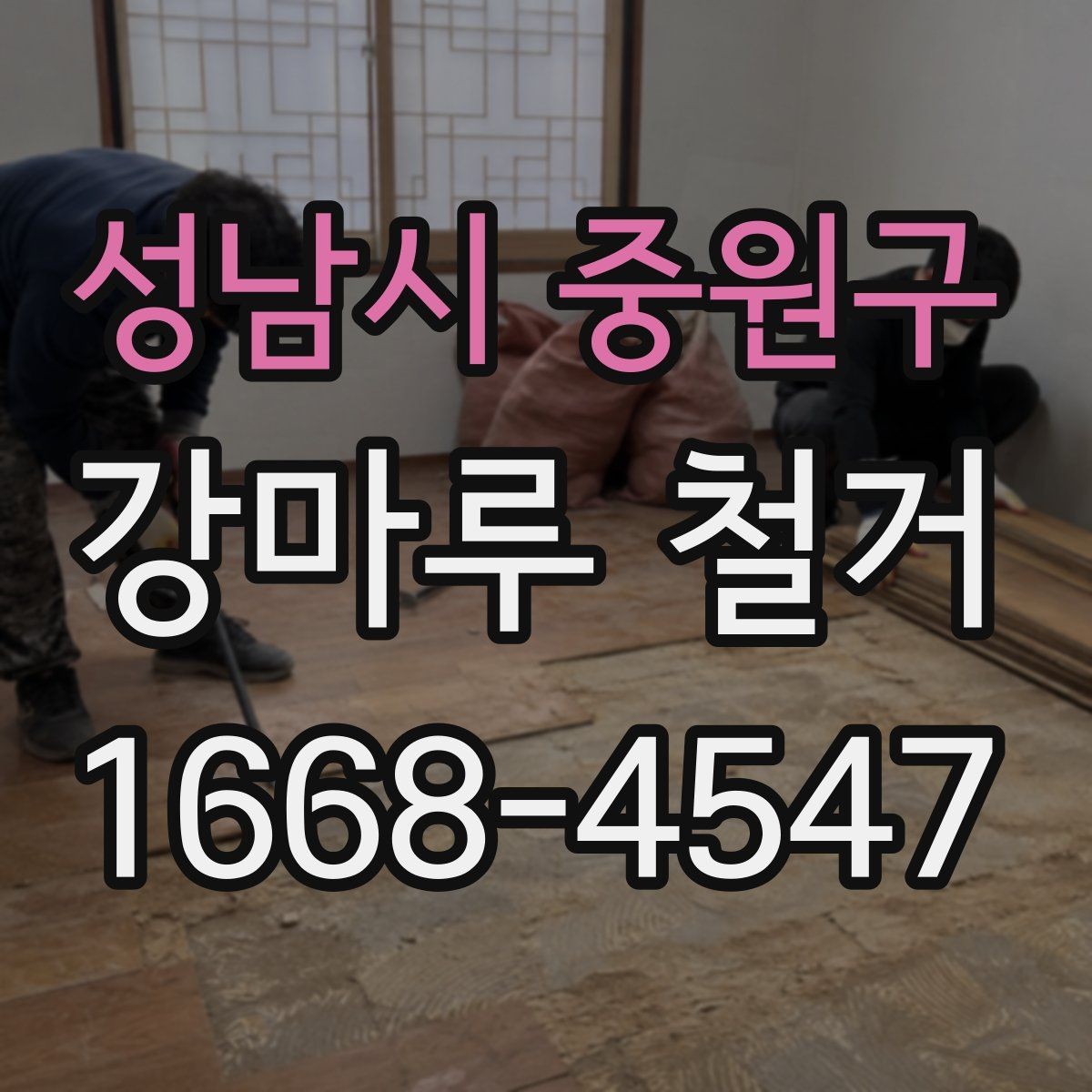 성남시 중원구 강마루 철거 후 폐기물 양이 많아지는 이유