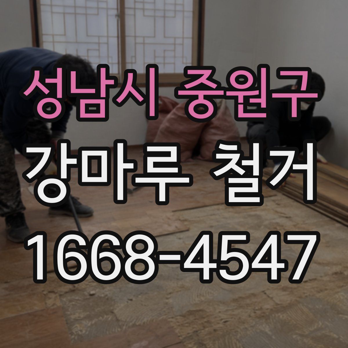 성남시 중원구 강마루 철거