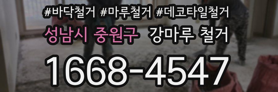 성남시 중원구 강마루 철거