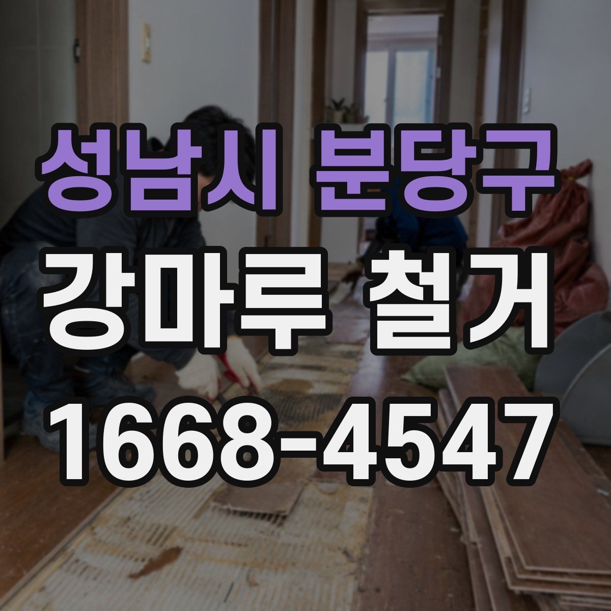 성남시 분당구 강마루 철거 후 도배와 인테리어 일정 맞추기