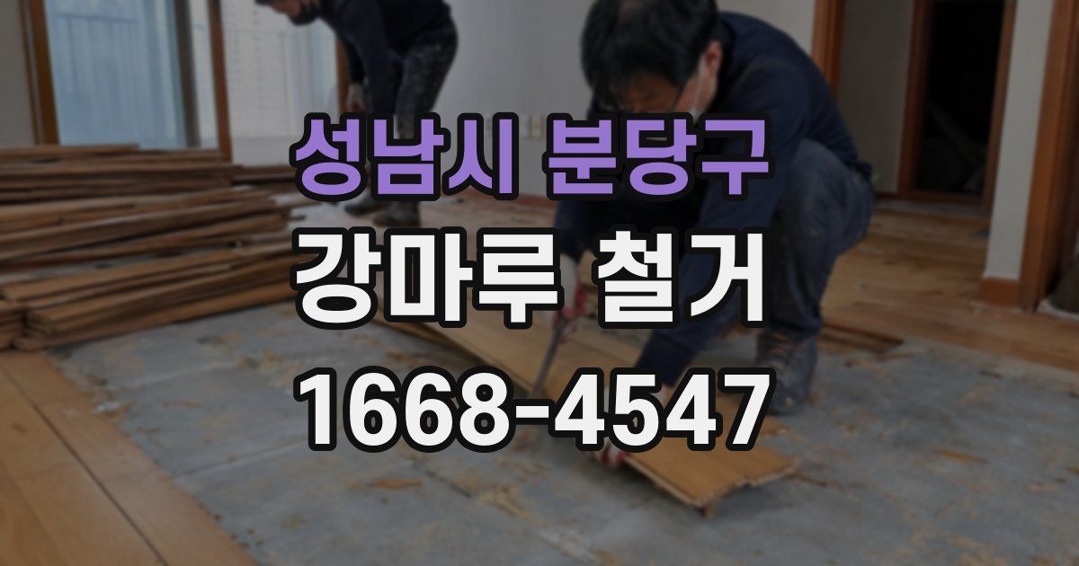 성남시 분당구 강마루 철거