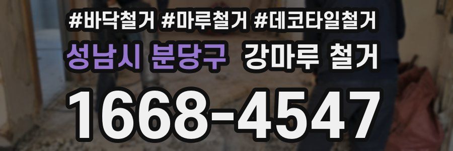 성남시 분당구 강마루 철거