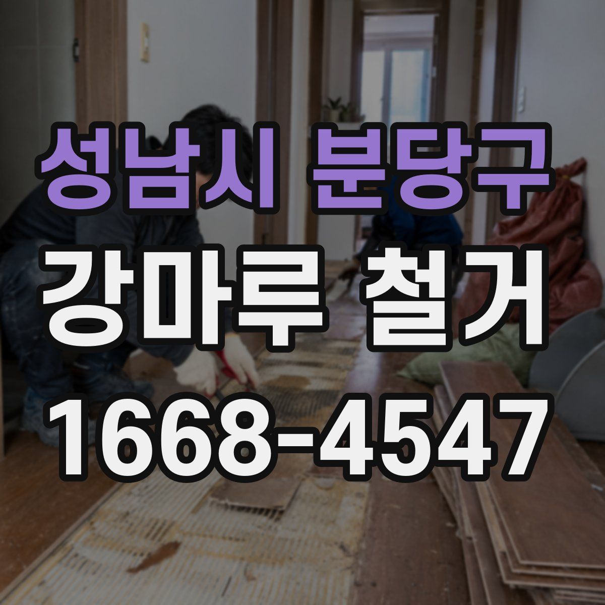 성남시 분당구 강마루 철거