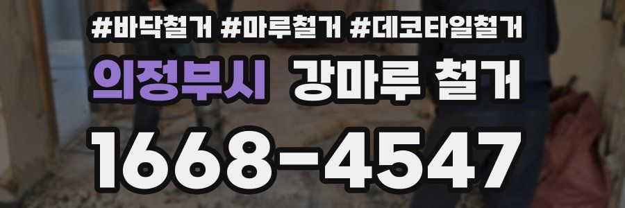 의정부시 강마루 철거