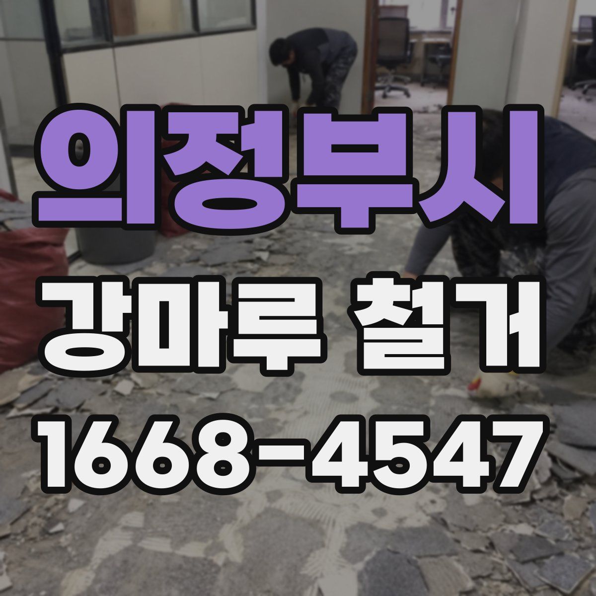 의정부시 강마루 철거