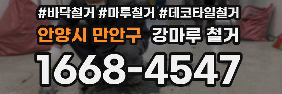 안양시 만안구 강마루 철거