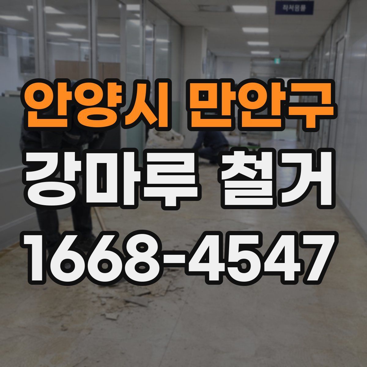 안양시 만안구 강마루 철거