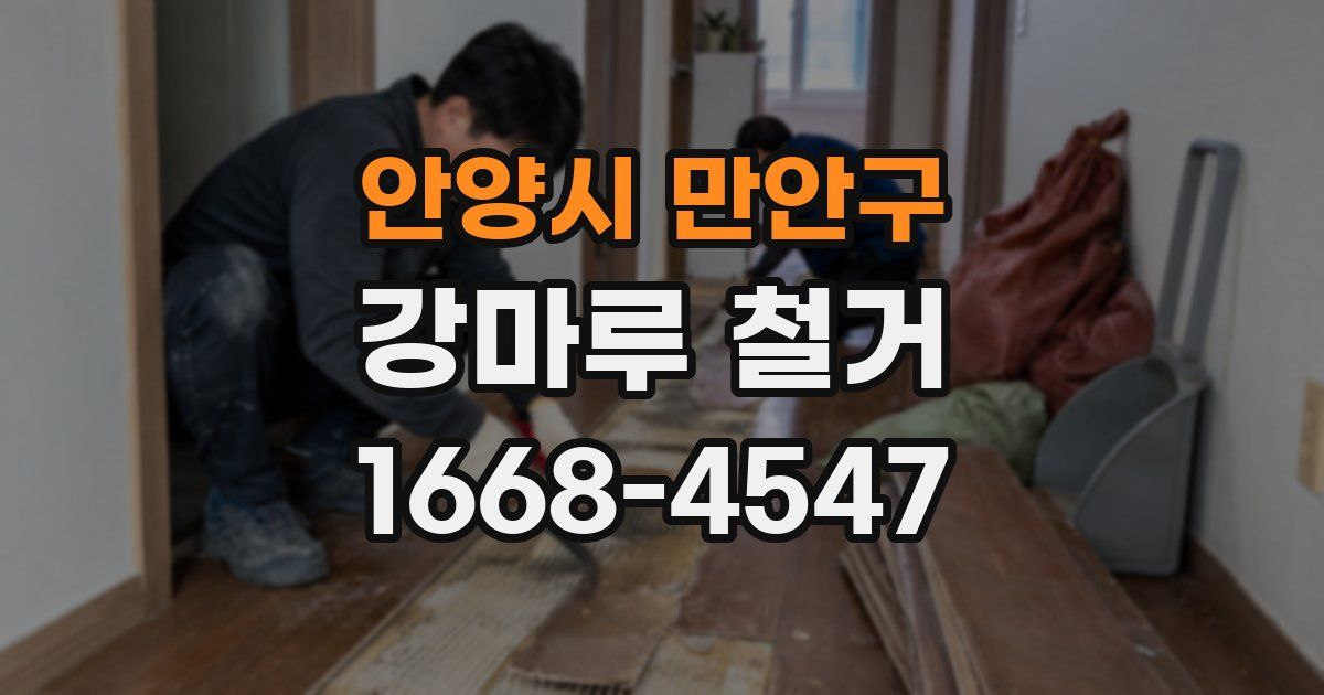 안양시 만안구 강마루 철거
