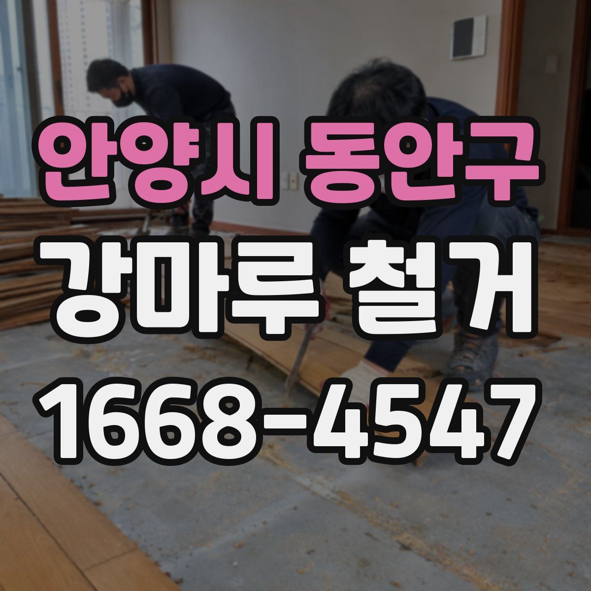 안양시 동안구 강마루 철거