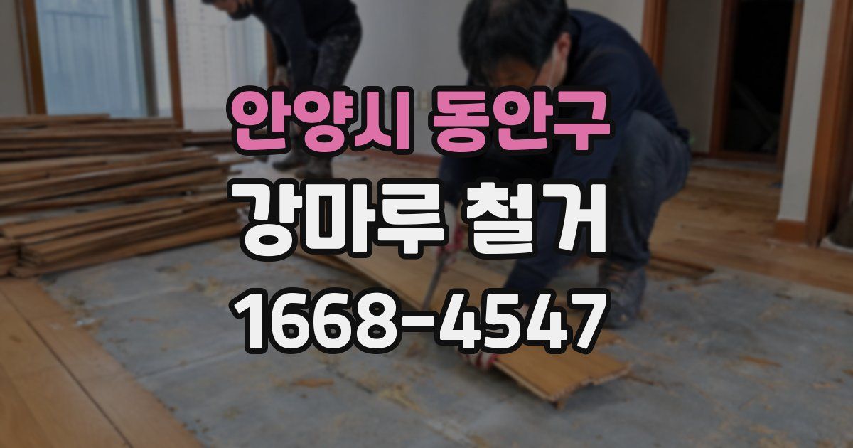 안양시 동안구 강마루 철거