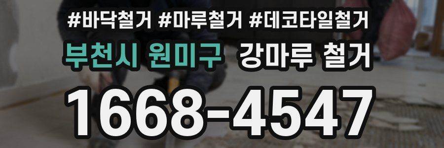 부천시 원미구 강마루 철거