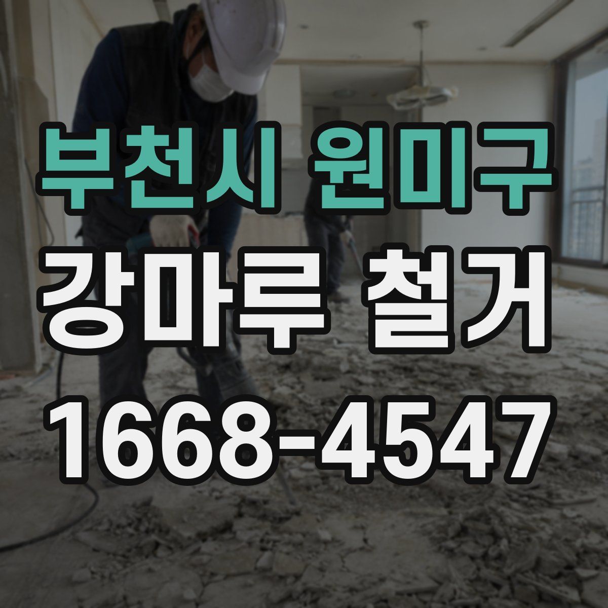 부천시 원미구 강마루 철거